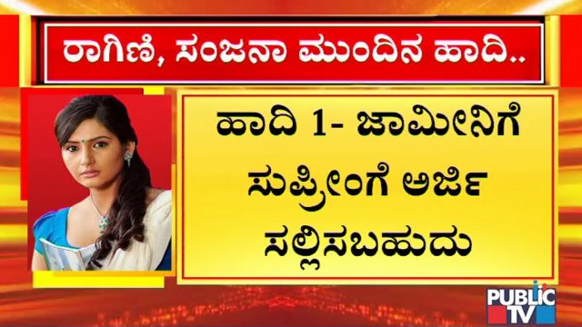 ಸಂಜನಾ, ರಾಗಿಣಿ ಮುಂದಿನ ಹಾದಿ ಏನು..?