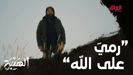 عمليّة نوعيّة في الجرد! شاهين يهدّد وجبل يرد #الهيبة_الرد على  #MBC_العراق  وفرصة العرض الأول قبل الشاشة على  #ShahidVip