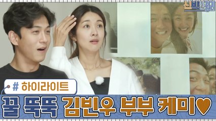 [#하이라이트#] 장난기 넘치는 연상연하 부부♡ 꿀 뚝뚝 떨어지는 김빈우 부부 케미 모음