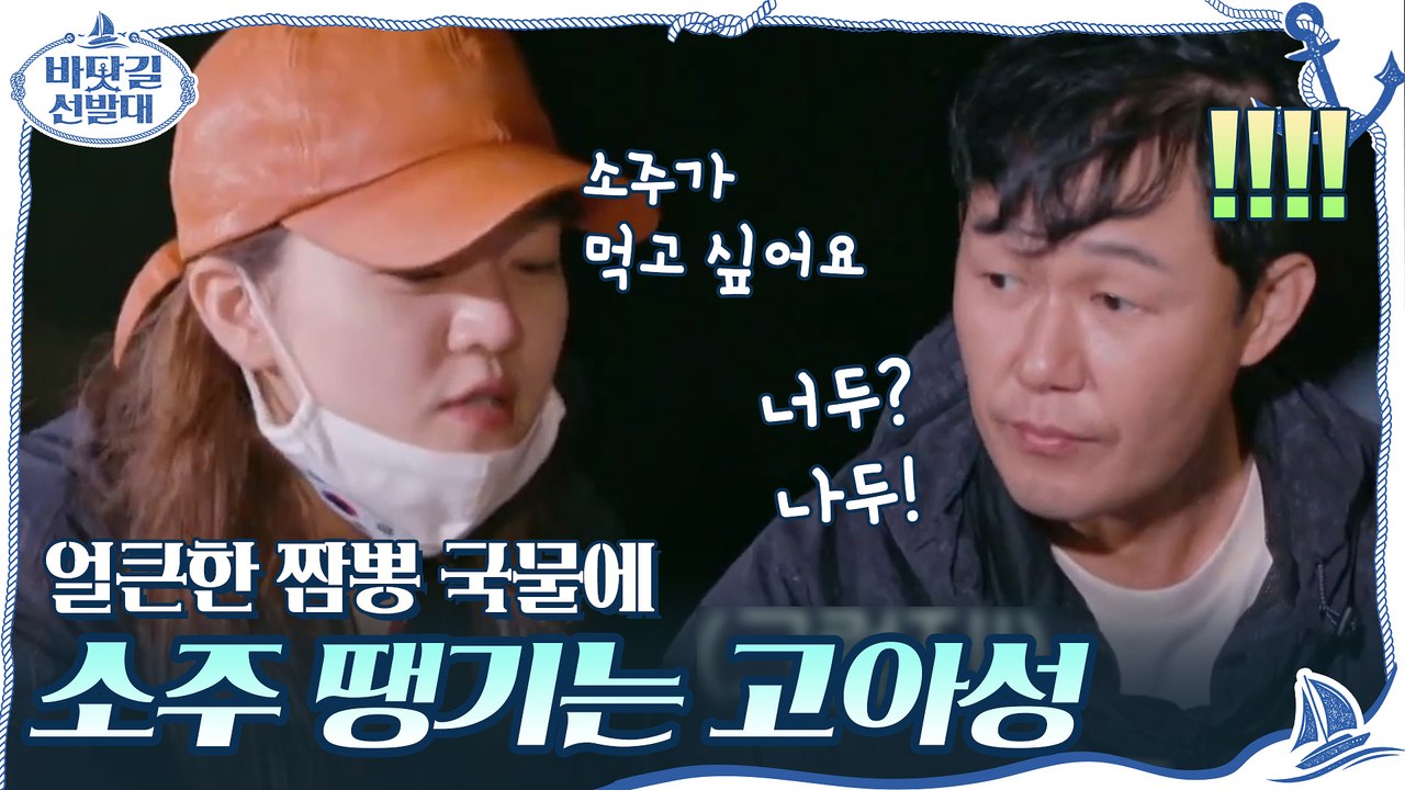 "...진짜 소주가 먹고 싶어요" 육지에서 먹는 얼큰한 짬뽕 국물에 소주 땡기는 고아성
