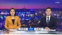 [YTN 뉴스나이트] 다시보기 2020년 11월 03일