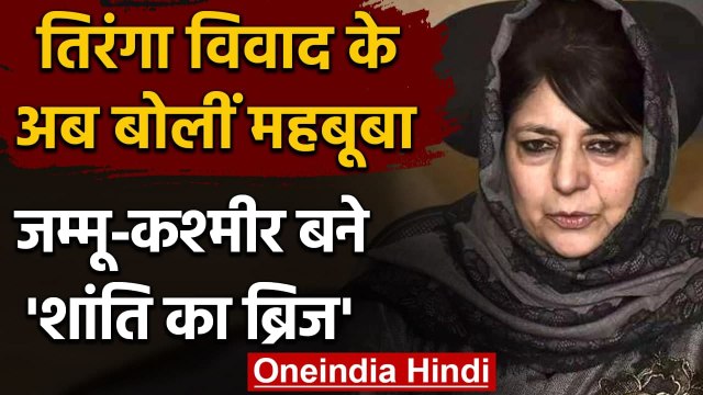 Jammu-Kashmir: Mehbooba Mufti ने फिर दिया भड़काउ बयान, कहा...| वनइंडिया हिंदी
