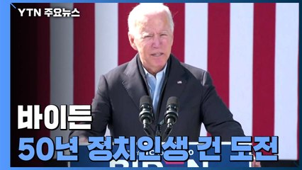 상원의원·부통령 거친 바이든, 50년 정치인생 건 도전 / YTN