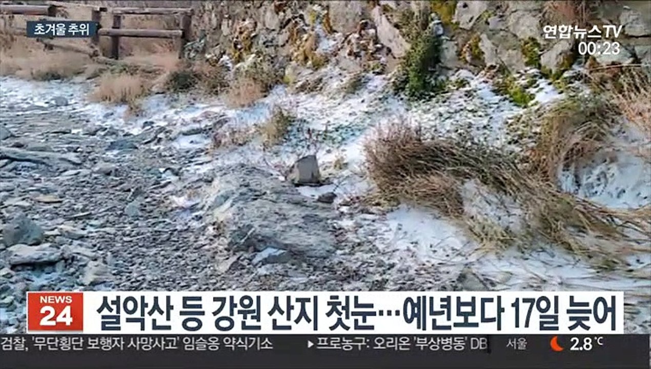 올가을 들어 가장 '쌀쌀'…서울 첫 영하권 추위