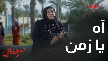 #العرضحالجي l قضية الست ربيعة والعرضحالجي يدورلها على حل#MBC_العراق