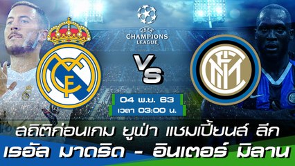 เรอัล มาดริด - อินเตอร์ มิลาน : เปิดสถิติก่อนเกม ยูฟ่า แชมเปี้ยนส์ ลีก 2020/21