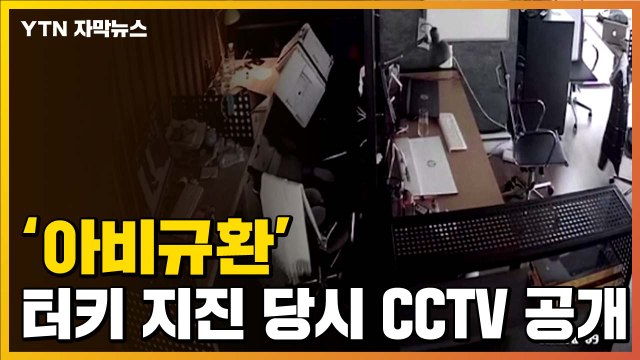 [자막뉴스] '아비규환'...터키 지진 당시 상황 담긴 CCTV 공개 / YTN