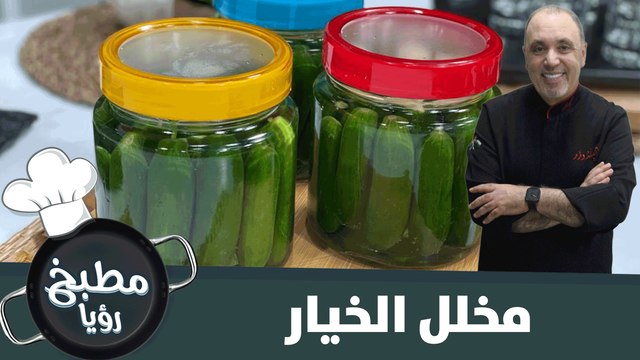 طريقة سهلة لتحضير مخلل. الخيار