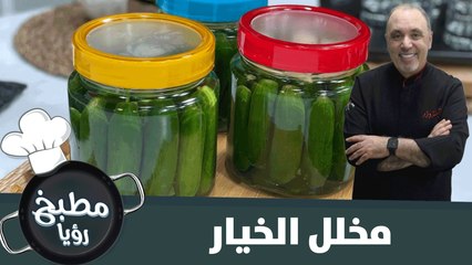طريقة سهلة لتحضير مخلل. الخيار
