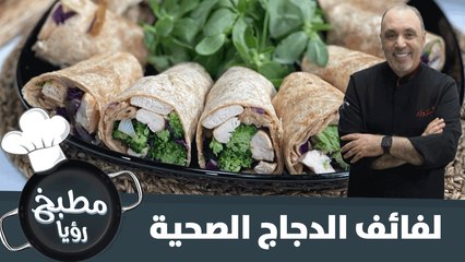لفائف الدجاج بالخضار الصحية