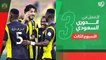 شاهد أفضليات الجولة الثالثة من الدوري السعودي