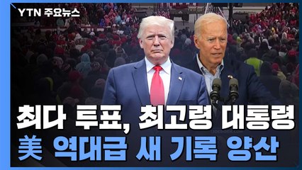 미국 대선 역대급 새 기록 양산...최다 투표, 최고령 대통령 / YTN