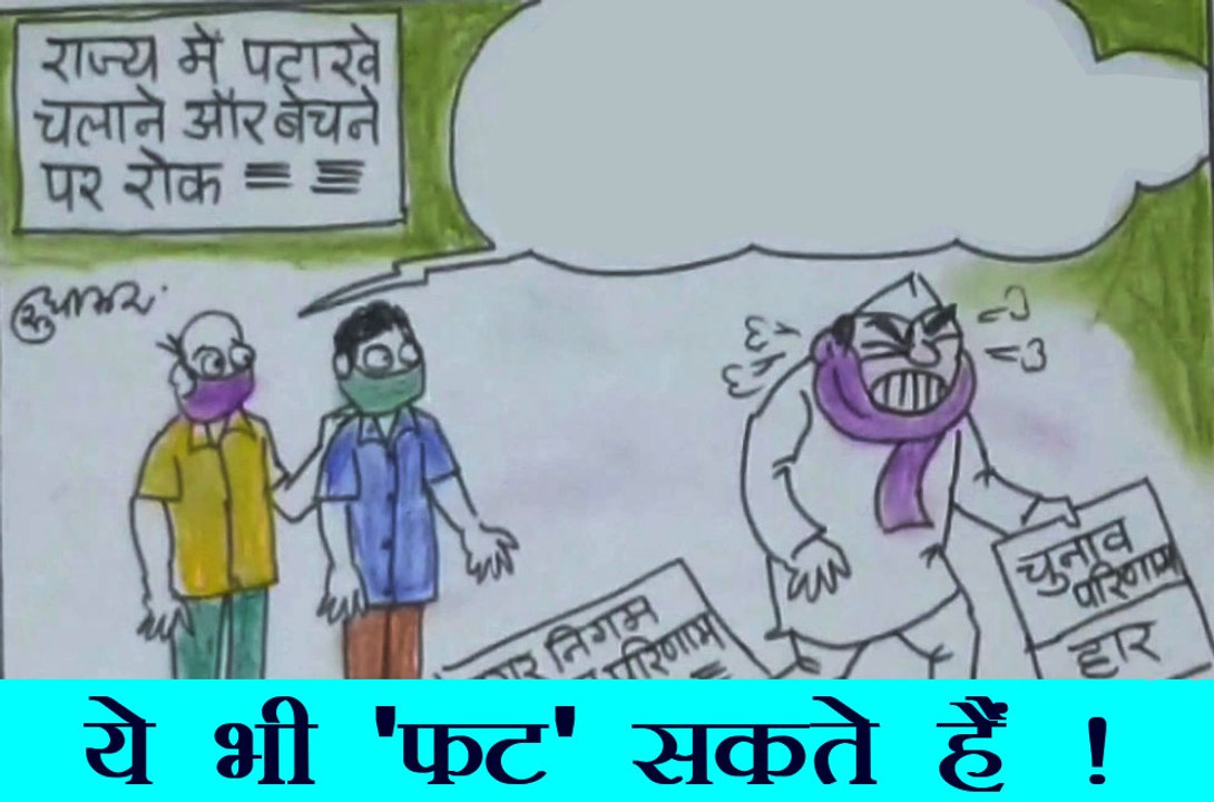 पटाखे ही नहीं,ये भी 'फट' सकते हैं,देखिये कार्टूनिस्ट सुधाकर का यह कार्टून