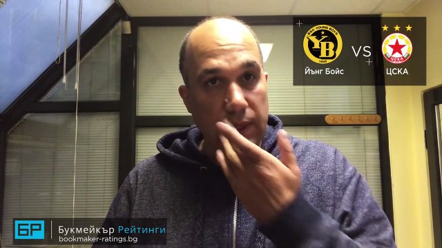 Йънг Бойс - ЦСКА ПРОГНОЗА от Лига Европа на Ники Александров - Футболни прогнози 05.11.2020.