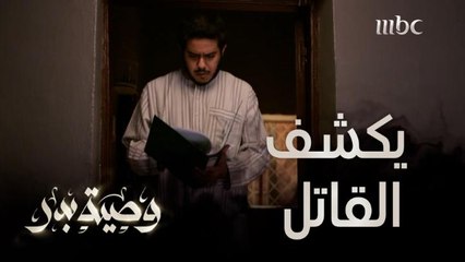 من قتل منصور؟ جاسر يعثر على طرف خيط