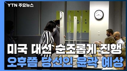 미국 대선 순조롭게 진행...오후쯤 당선인 윤곽 예상 / YTN