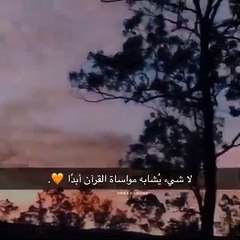 لا شئ يشابه مواساة القرآن ♥ اسلام صبحي -- حالات واتس اب دينية(360P)_1