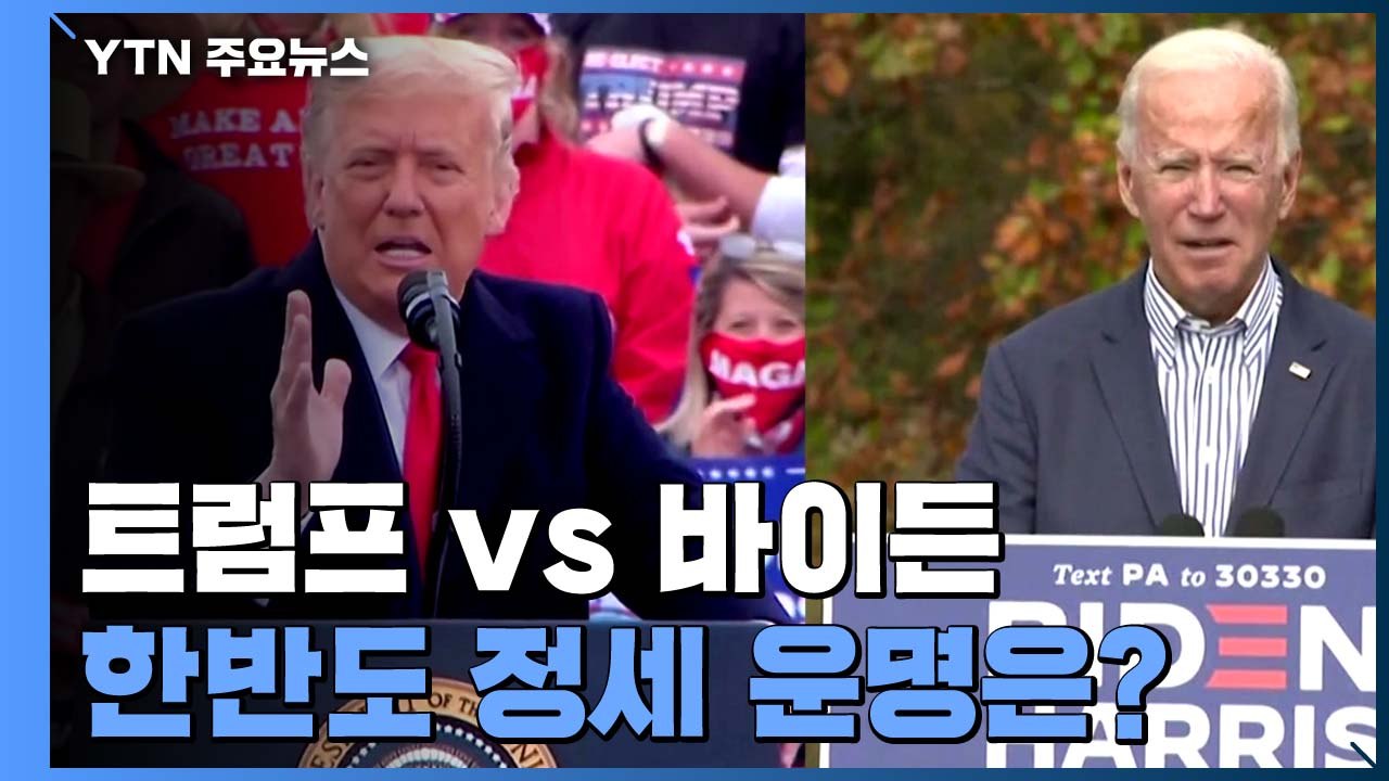 트럼프 vs 바이든, 한반도 정세 운명은...한미동행 현안도 영향 / YTN