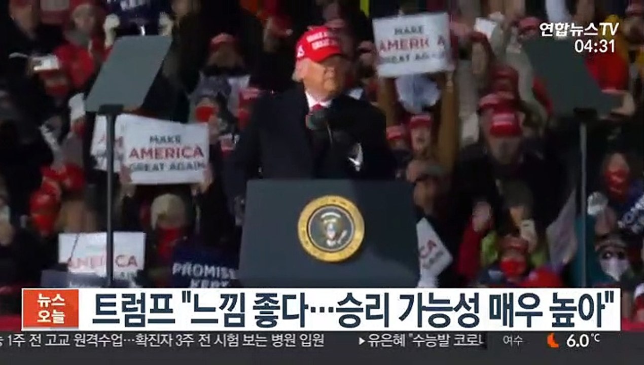 트럼프 "느낌 좋다…승리 가능성 매우 높아"
