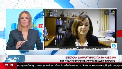 Η Δήμαρχος Αμφίκλειας-Ελάτειας για το λουκέτο στην Τράπεζα Πειραιώς
