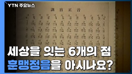 세상을 잇는 여섯 개의 점, '훈맹정음' 아시나요? / YTN