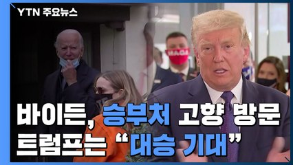 바이든 '승부처' 고향 방문...트럼프 "대승 기대" / YTN