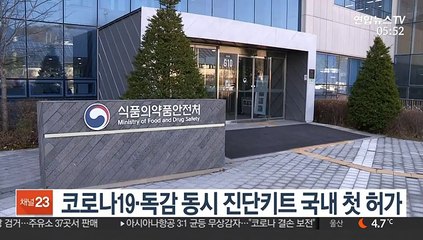 코로나19·독감 동시진단키트 국내 첫 허가