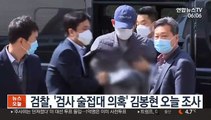 검찰, '검사 술접대 의혹' 김봉현 오늘 조사