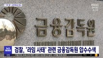 검찰, '라임 사태' 관련 금융감독원 압수수색