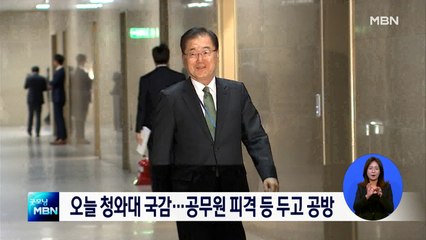 오늘 청와대 국감…공무원 피격·옵티머스 등 공방 전망