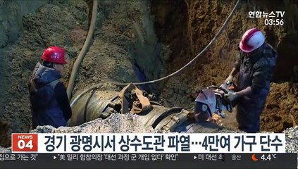 경기 광명시서 상수도관 파열…4만여 가구 단수