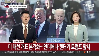 [속보] 미 대선 개표 본격화…인디애나ㆍ켄터키 트럼프 앞서