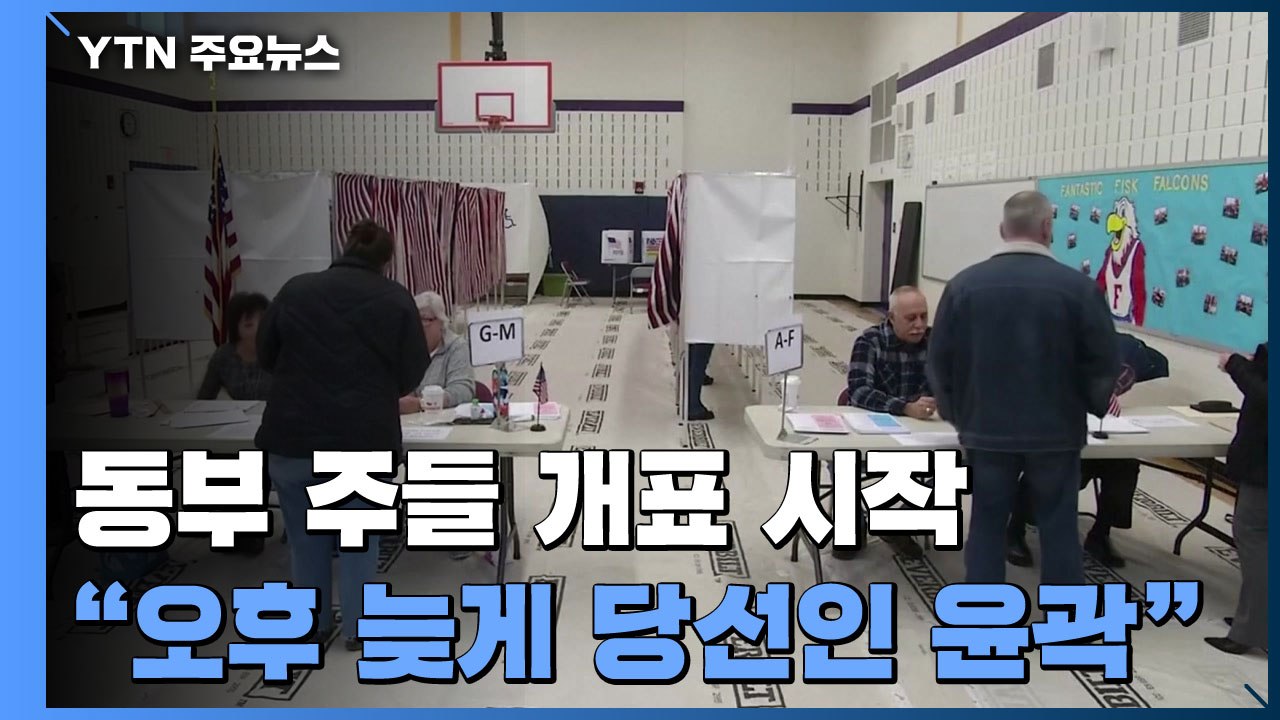동부 주들 개표 시작..."오후 늦게 당선인 윤곽" / YTN