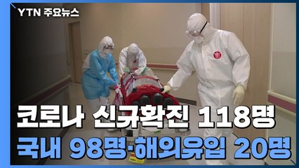 어제 신규 확진 118명...국내발생 98명, 해외유입 20명 / YTN