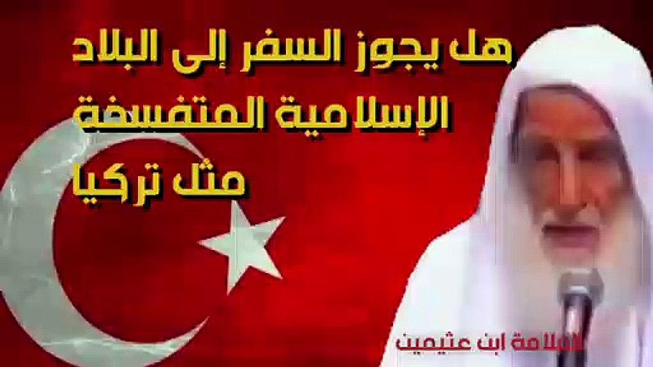 حكم السفر إلى الدول الإسلامية المتفسخة كتركيا