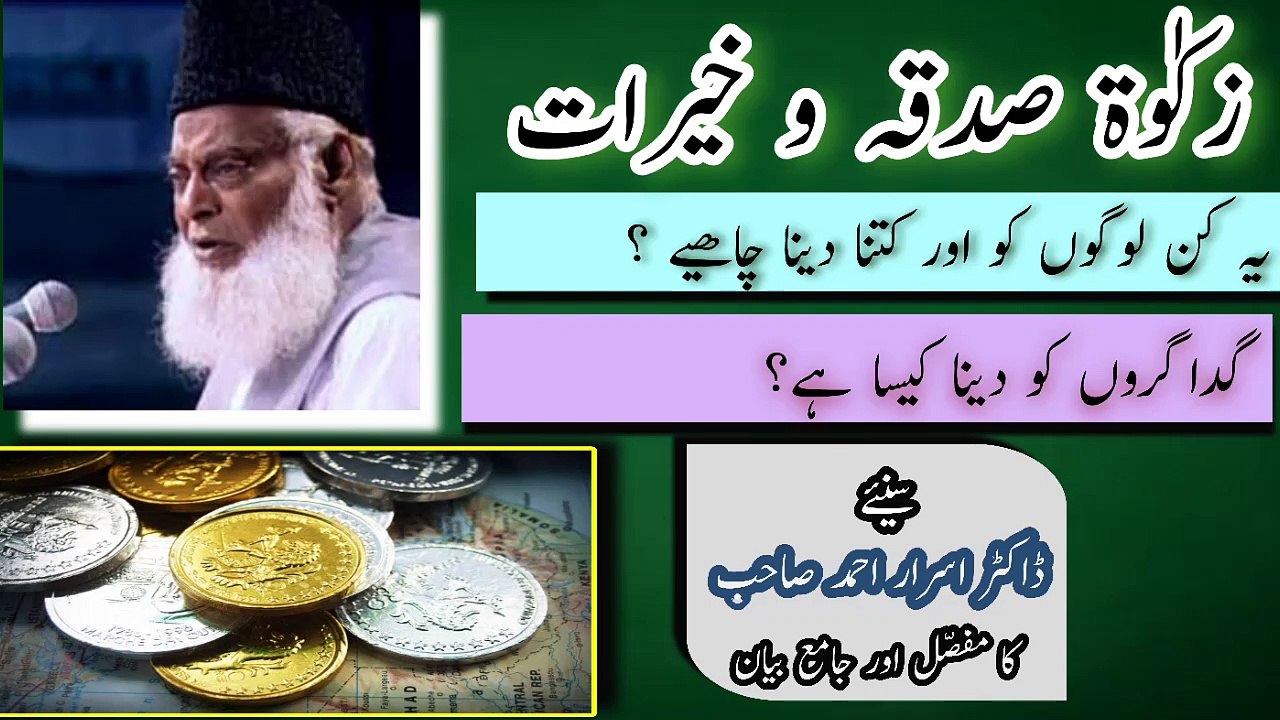 Sadqa Zakat or Khairaat kin logon ko dein | Dr. Israr Ahmed |
