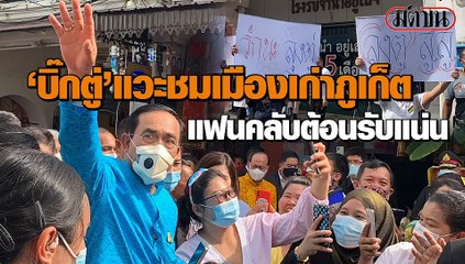 "บิ๊กตู่"แวะชมเมืองเก่าภูเก็ต แฟนคลับต้อนรับแน่น ตะโกนลั่น"ลุงตู่สู้ๆ"