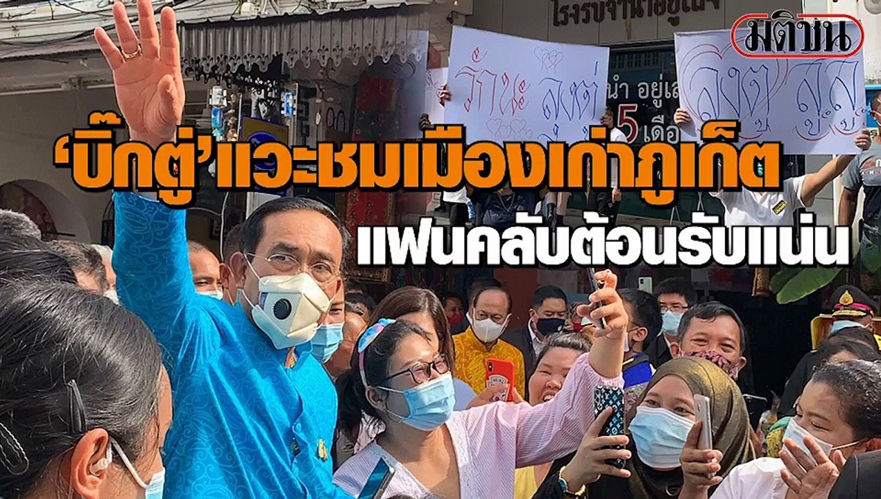 "บิ๊กตู่"แวะชมเมืองเก่าภูเก็ต แฟนคลับต้อนรับแน่...