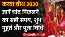 Karwa Chauth 2020 : यहां जानिए करवा चौथ व्रत की पूजा विधि, शुभ मुहूर्त और व्रत नियम | वनइंडिया हिंदी