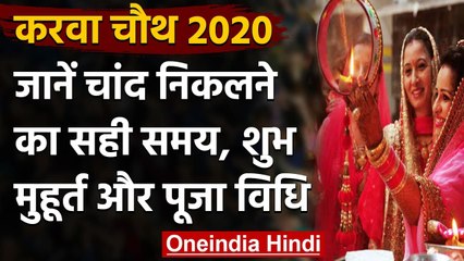 Karwa Chauth 2020 : यहां जानिए करवा चौथ व्रत की पूजा विधि, शुभ मुहूर्त और व्रत नियम | वनइंडिया हिंदी