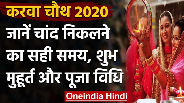Karwa Chauth 2020 : यहां जानिए करवा चौथ व्रत की पूजा विधि, शुभ मुहूर्त और व्रत नियम | वनइंडिया हिंदी