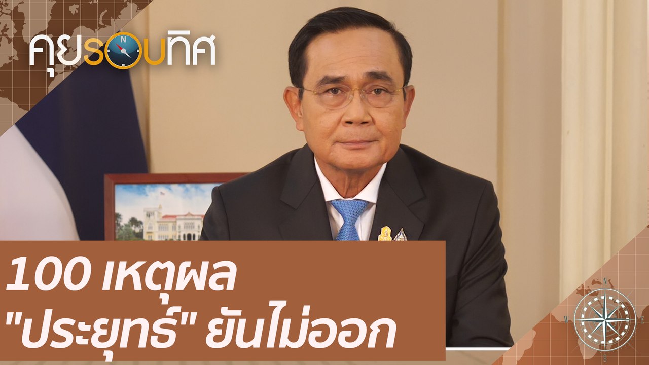 100 เหตุผล "ประยุทธ์" ยันไม่ออก | คุยรอบทิศ (31...