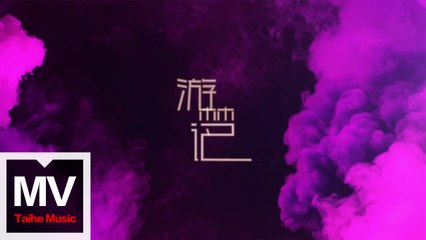 朱莉葉【遊夢記】HD 高清官方完整版 MV