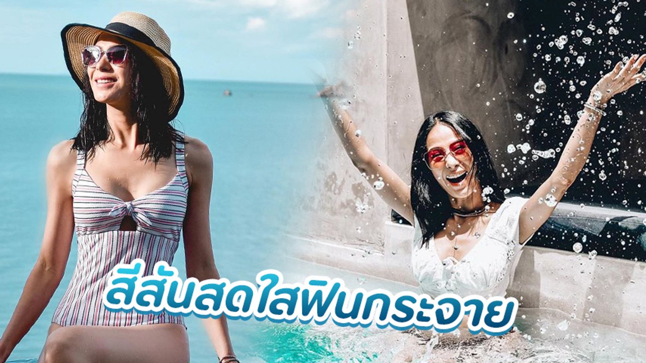 รถเมล์ คะนึงนิจ อวดเอวสวยในชุดว่ายน้ำ สีสันสดใสฟินกระจาย