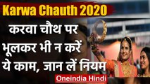 Karwa Chauth 2020 : करवा चौथ के दिन भूलकर भी न करें ये काम, जान लें ये नियम | वनइंडिया हिंदी