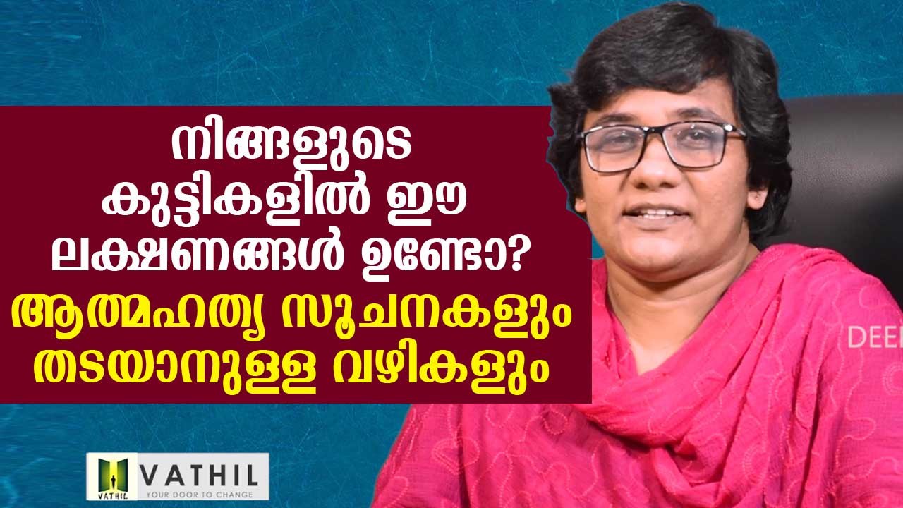 നിങ്ങളുടെ കുട്ടികളില്‍ ഈ ലക്ഷണങ്ങള്‍ ഉണ്ടോ? ആത്മഹത്യ സൂചനകളും തടയാനുള്ള വഴികളും Parenting Tips