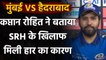 IPL 2020: MI Captain Rohit Sharma ने बताया Hyderabad के खिलाफ मिली हार का कारण | वनइंडिया हिंदी