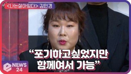 ‘나는 살아있다’ 김민경 “나는 안맞구나, 포기하고 싶었다”
