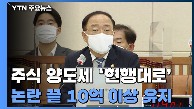 주식 양도세 논란 현행유지 결론...홍남기 사퇴 후폭풍 / YTN