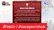 ชักเยอะ ! #savepornhub : เจาะลึกทั่วไทย (4 พ.ย. 63) ช่วงที่ 3